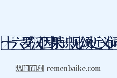 十六罗汉因果识见颂近义词是什么意思的图片